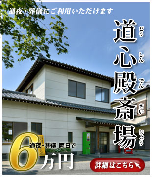 最明寺　堂心殿斎場　通夜・葬儀　両日で　6万円　ご通夜・葬儀にご利用いただけます