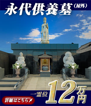 最明寺　永代供養墓（屋外）　一霊位　12万円