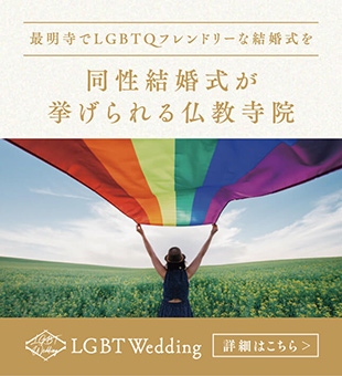 最明寺LGBT WEDDING