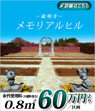 最明寺　メモリアルヒル　永代使用料（入壇料含む）　0.8㎡　60万円より　/区画