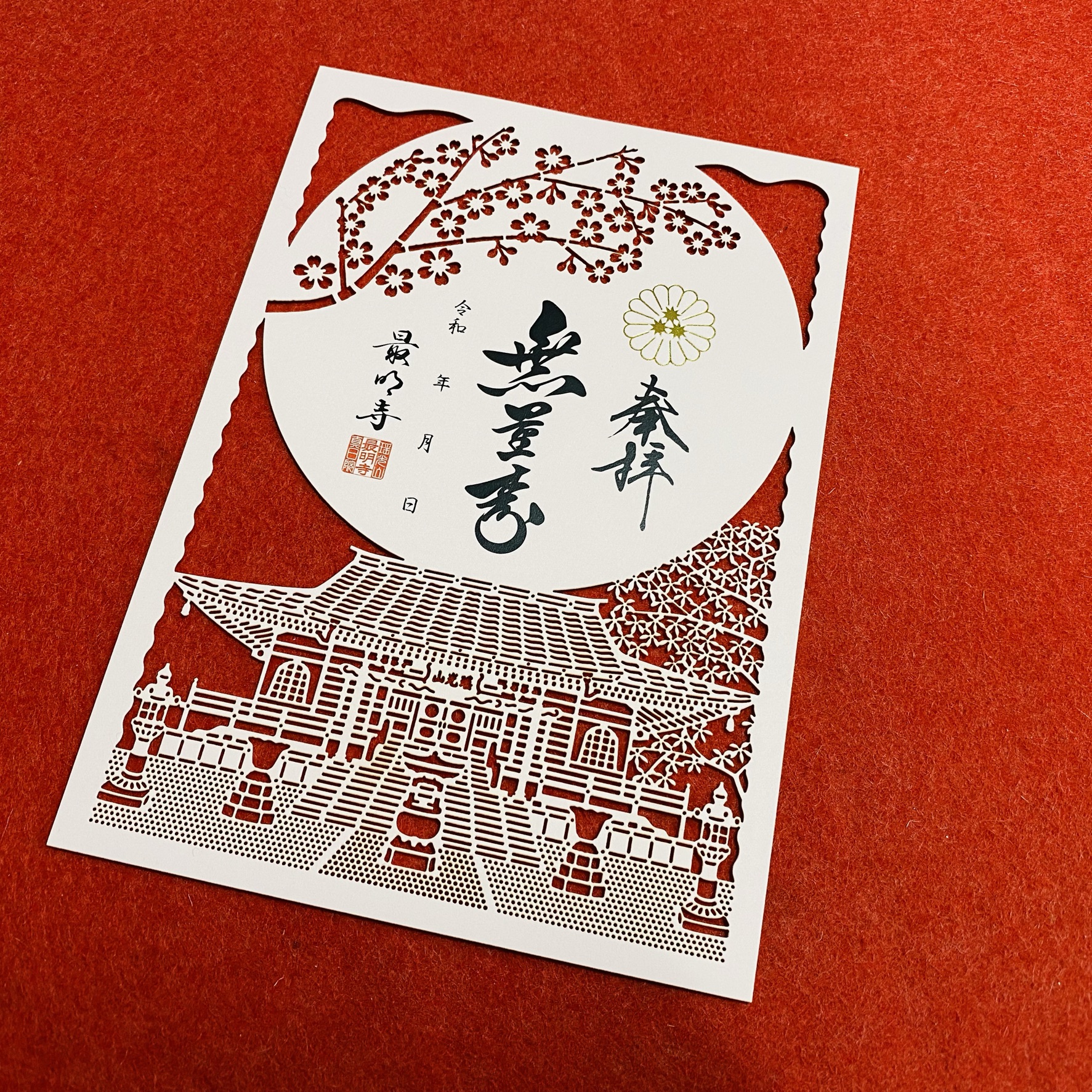 最明寺の切り絵御朱印について 最明寺からのお知らせ