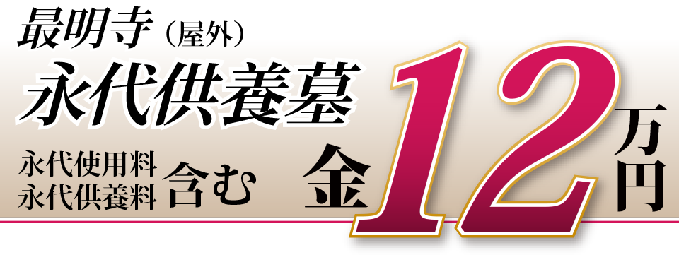 屋外永代供養墓　１２万円（永代使用料・永代供養料を含みます）