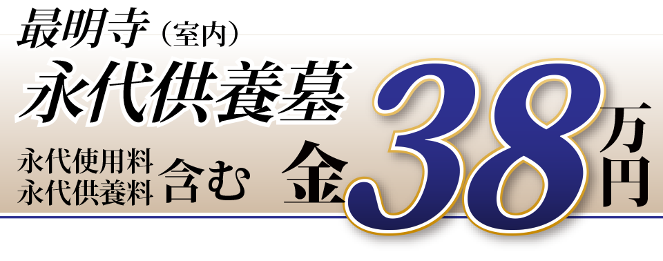 室内永代供養墓　３８万円（永代使用料・永代供養料を含みます）