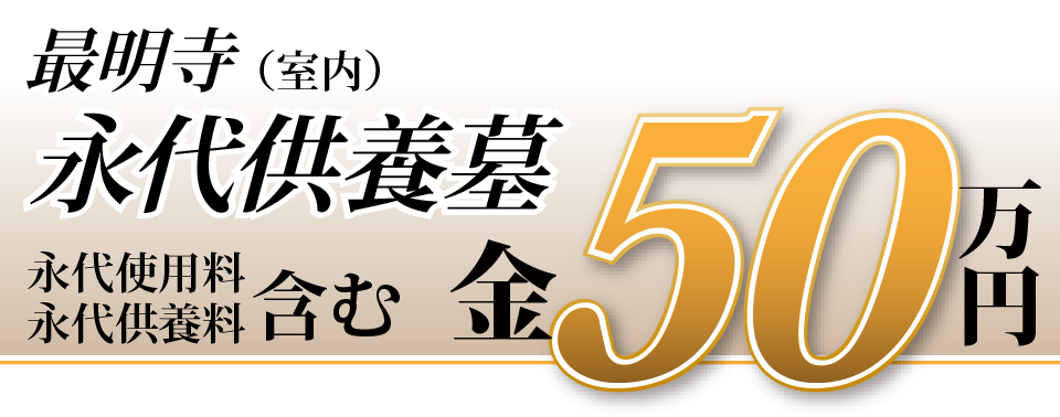 室内永代供養墓　５０万円（永代使用料・永代供養料を含みます）