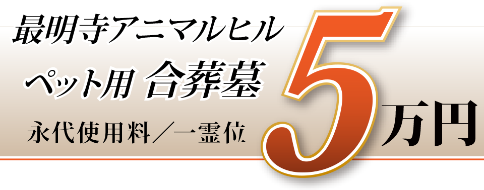 アニマルヒル・ペット用合葬墓　　５万円（一霊位）