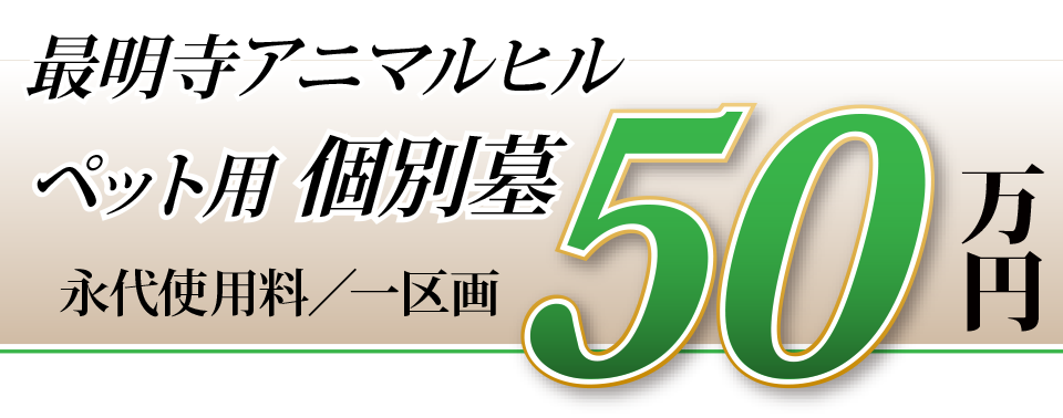 アニマルヒル・ペット用個別墓　５０万円（複数霊位）